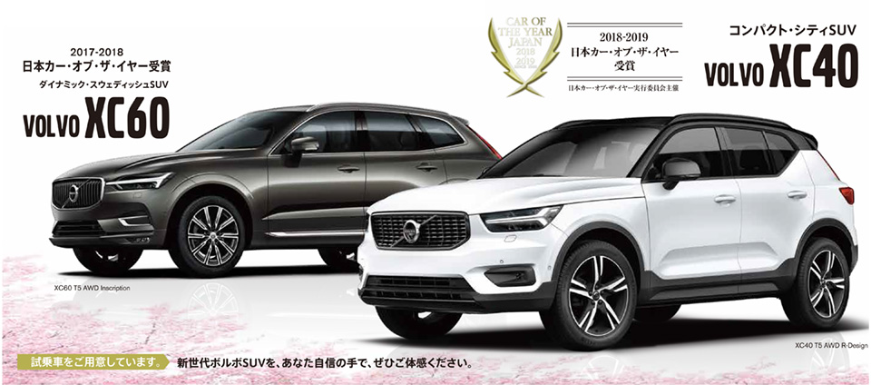 ボルボ SUV テストドライブフェア ＆ 特別金利0％ローン 実施中（3月末日まで）