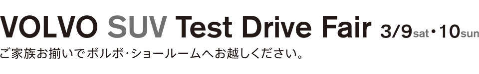 VOLVO SUV Test Drive Fair 3/9sat・10sun