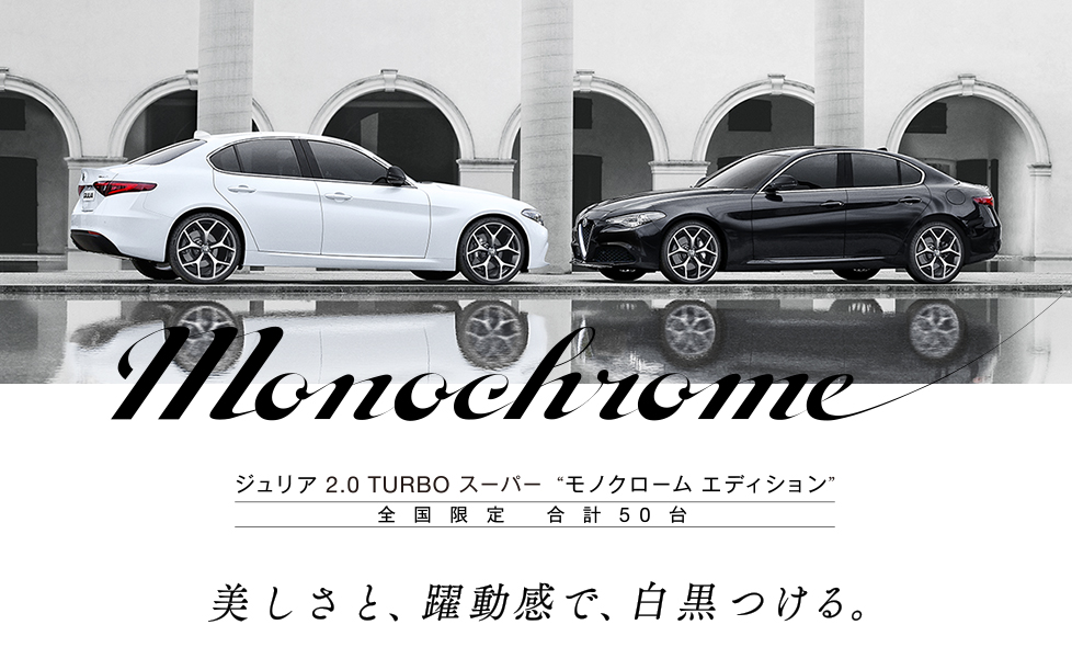ジュリア スーパーの限定車 モノクローム エディション 登場 並木盛自動車 ジュリア スーパーの限定車 モノクローム エディション 登場 並木盛自動車