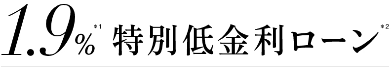 1.9％特別低金利ローン