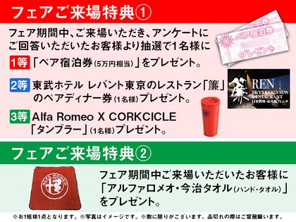 フェアご来場特典