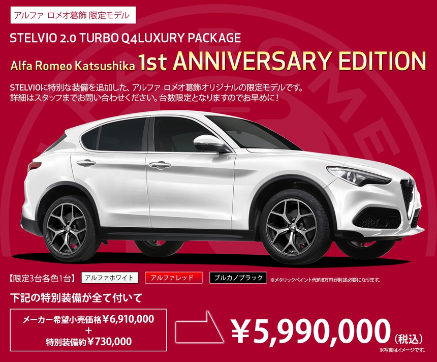 アルファ ロメオ葛飾 一周年記念限定車 Stelvio 2 0 Turbo Q4 Luxury Package 1st Anniversary Edition 並木盛自動車