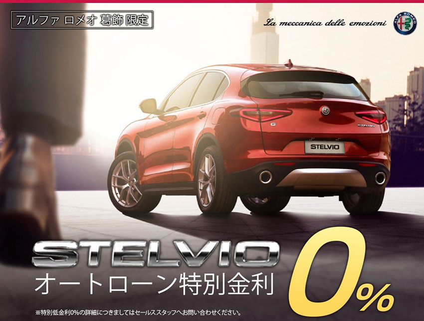 STELVIOに特別金利『0％』