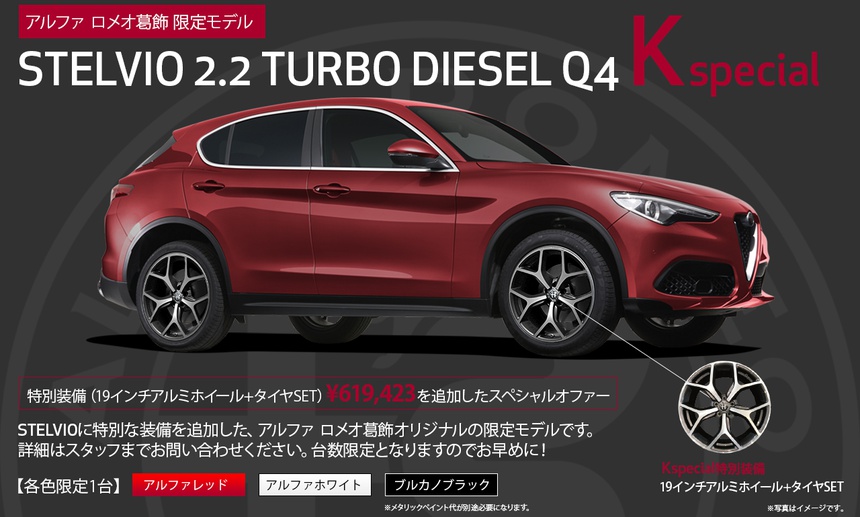 アルファ ロメオ葛飾 限定モデル STELVIO 『Kスペシャル』