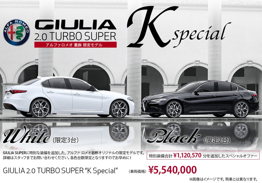 アルファ ロメオ葛飾 限定モデルジュリアスーパー"Kspecial"