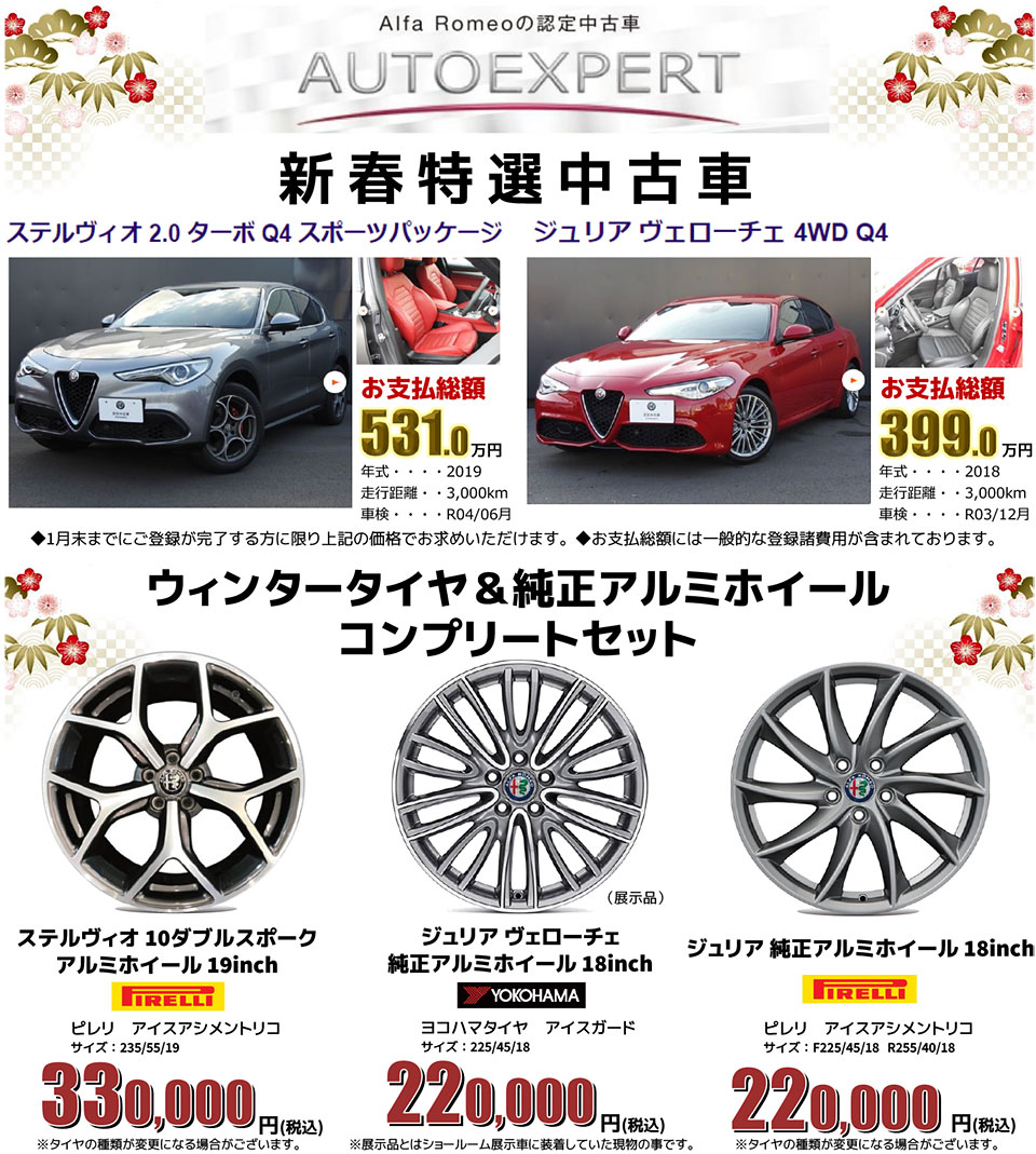 アルファ ロメオ葛飾 新春特撰中古車