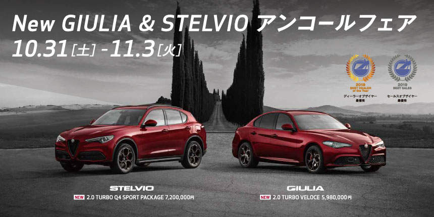 New GIULIA ＆ STELVIO アンコールフェア開催　10月31（土）～11月3日（火）