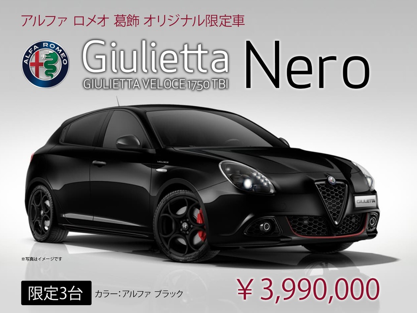アルファ ロメオ葛飾 限定モデル Giulietta Nero 並木盛自動車