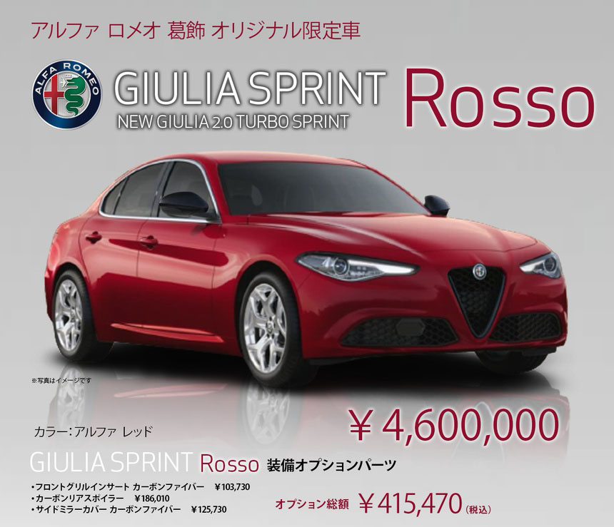 アルファ ロメオ葛飾　限定モデル　『GIULIA SPRINT Rosso』