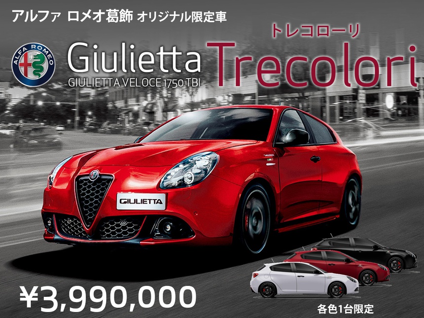 アルファ ロメオ葛飾　限定モデル『Giulietta Trecolori』