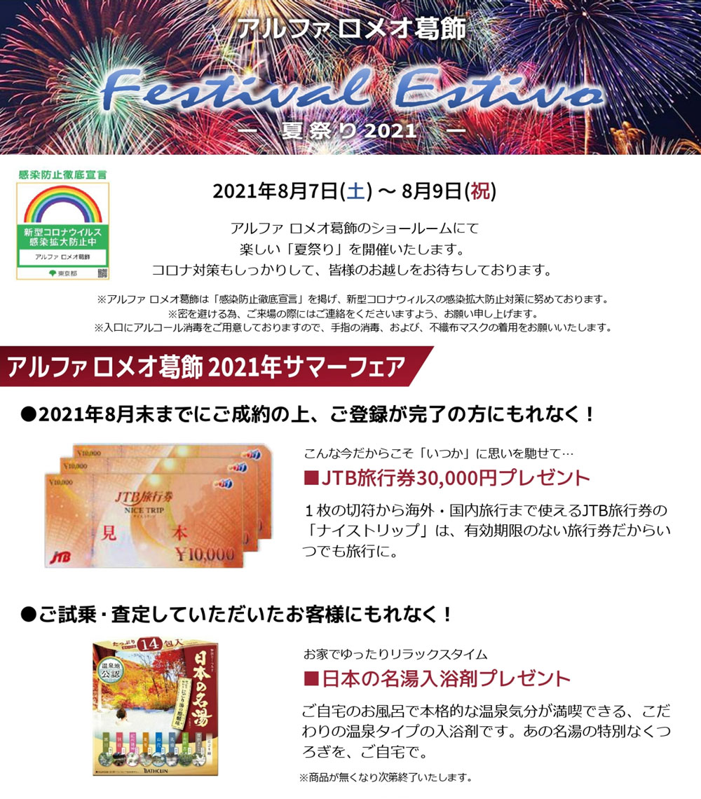 アルファ ロメオ葛飾 夏祭り21開催 8月7日 土 8月9日 月 祝 並木盛自動車
