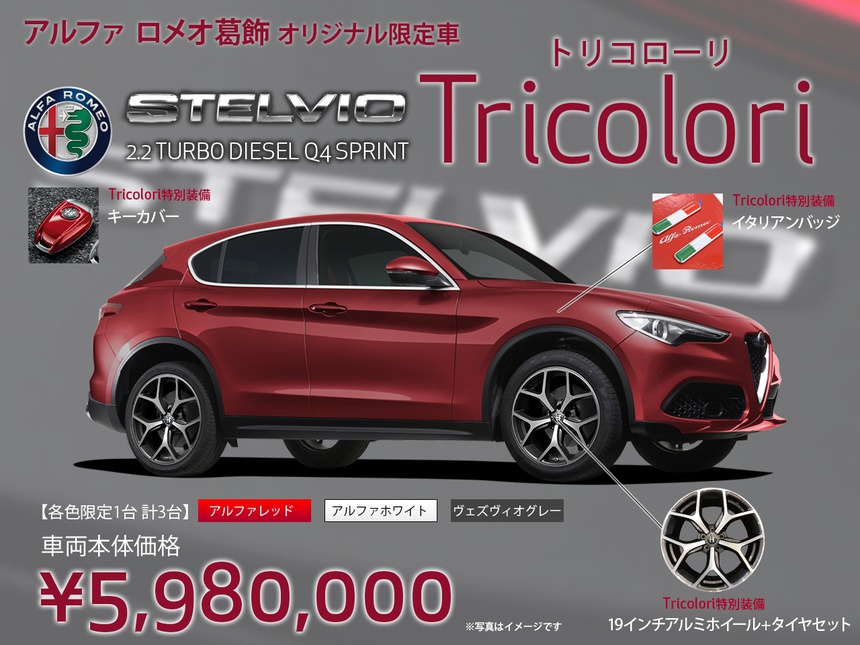 アルファ ロメオ葛飾　限定モデル『STELVIO Tricolori』