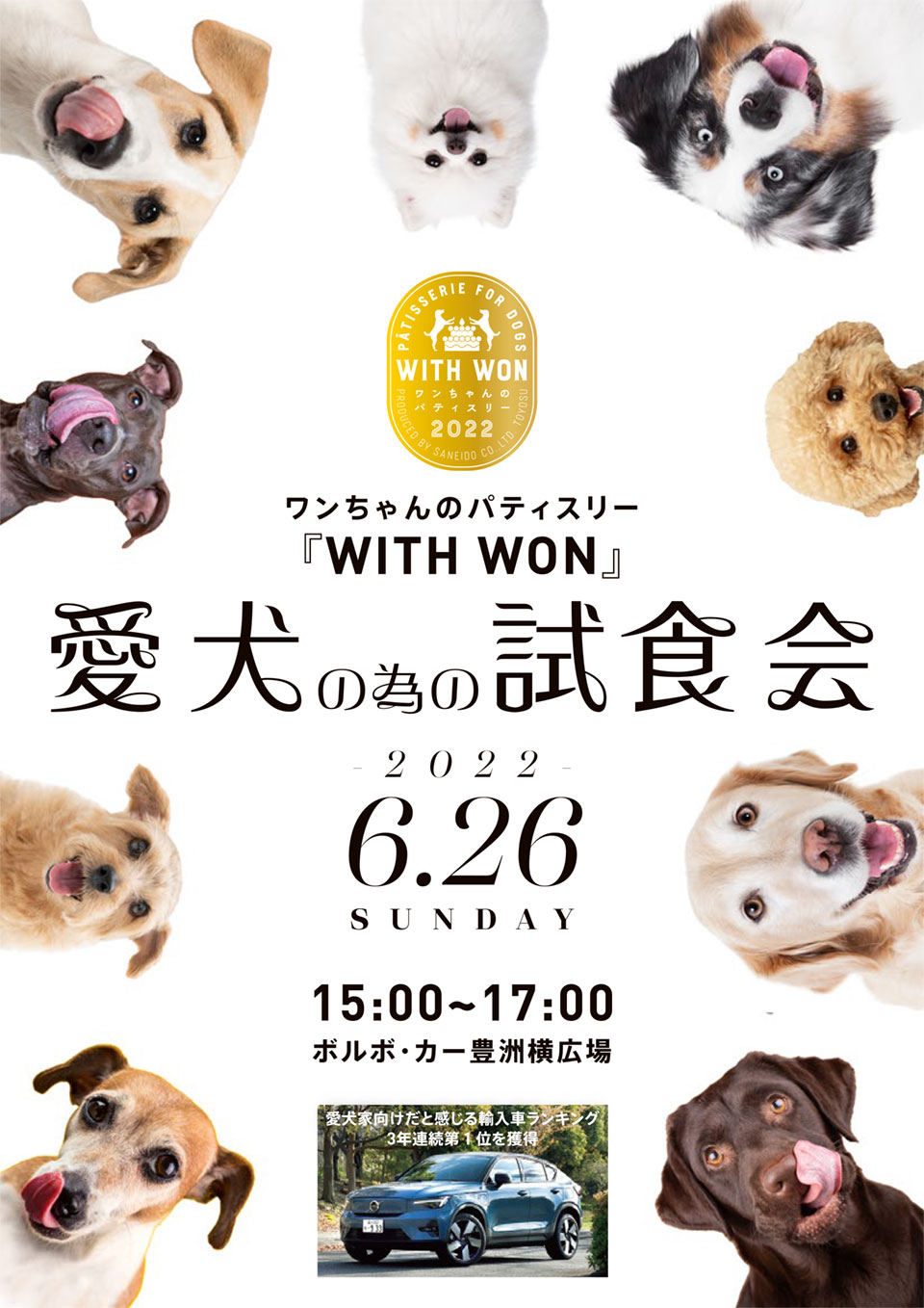 ボルボ・カー 豊洲「WITH WON」愛犬の為の試食会 開催 6月26日（日）