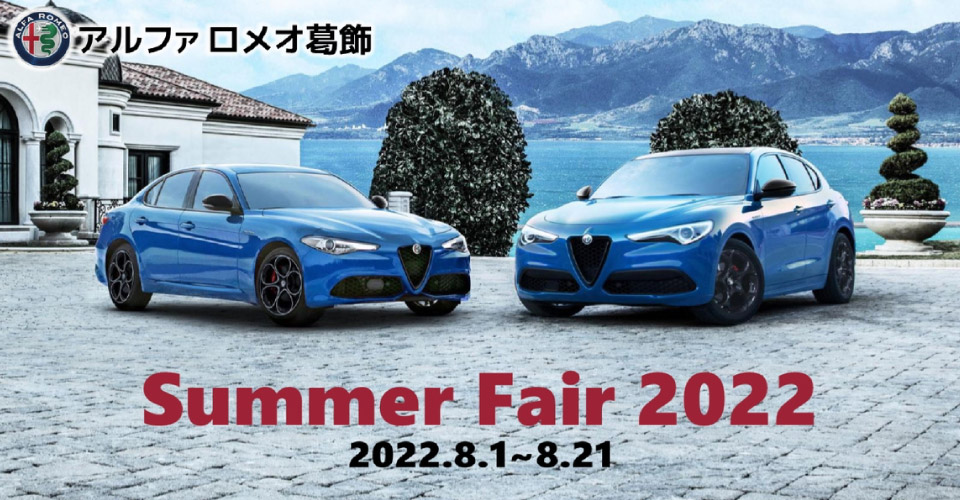 アルファ ロメオ葛飾 サマーフェア2022