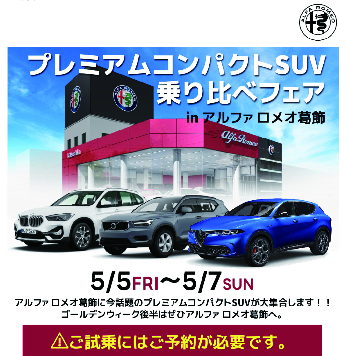 プレミアムコンパクトSUV乗り比べフェア