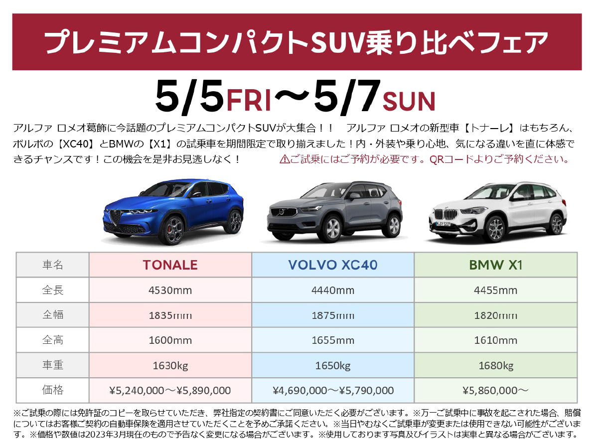 プレミアムコンパクトSUV乗り比べフェア