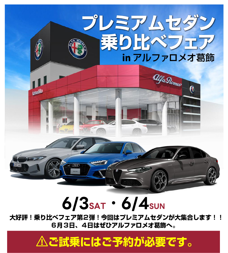 プレミアムセダン乗り比べフェア
