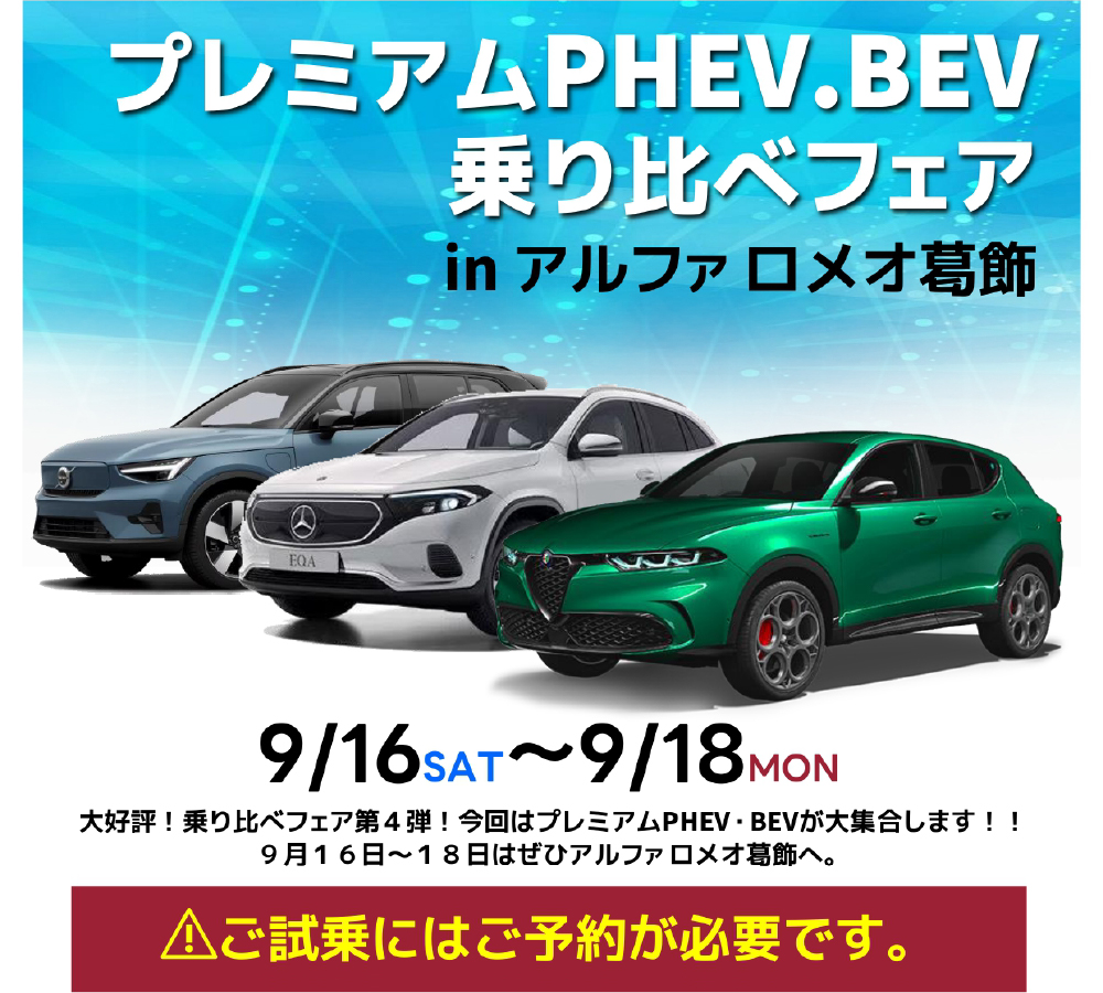 プレミアムPHEV.BEV乗り比べフェア