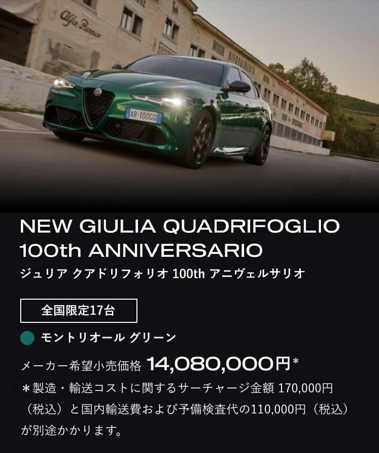 クアドリフォリオ誕生100周年を記念して限定車「100th アニヴェルサリオ」が日本デビュー