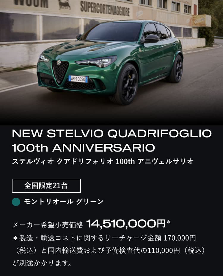 クアドリフォリオ誕生100周年を記念して限定車「100th アニヴェルサリオ」が日本デビュー
