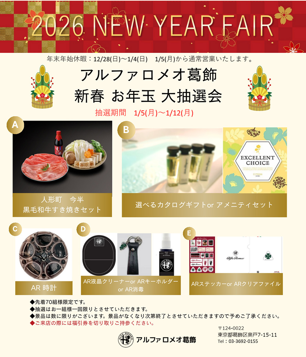 アルファロメオ葛飾 新春お年玉大抽選会